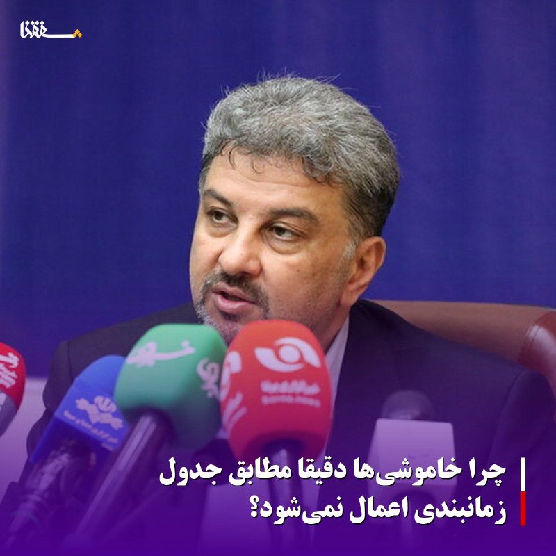 خبرگزاری بین المللی شفقنا: 🔴چرا خاموشی‌ها دقیقاً مطابق جدول زمانبندی اعمال نمی‌شود؟⬅️معاون برق و انرژی وزارت نیرو اظهار کرد که برنامه اعلام شده از 