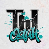 тыодин