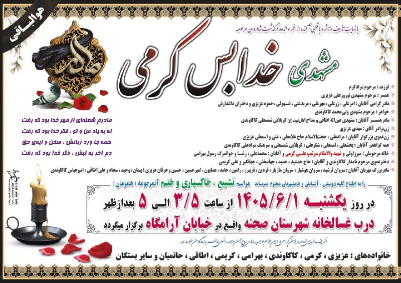 پرس و پوصحنه،چمچمال،بیستون: مراسم زنده یاد شادروان مرحومه مشهدی خدابس کرمی(روستای سراب بادیه) مطابق اعلامیه فوق برگزار میگردد روحش شاد و یادش گرامی 
