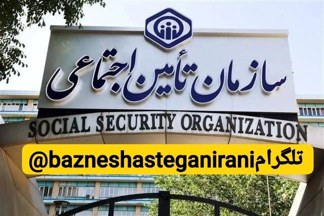 شبکه خبری بازنشستگان: 🔴👈 پرداخت حقوق مردادماه بازنشستگان و مستمری‌بگیران از فردا ظهر 🔵👈 اداره‌کل روابط عمومی سازمان تأمین اجتماعی با صدور اطلا