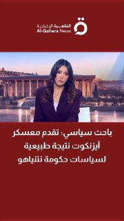 הסופר והחוקר הפוליטי פיראס תנינה: התקדמות מחנה אייזנקוט היא תוצאה טבעית של מדיניות ממשלת נתניהו