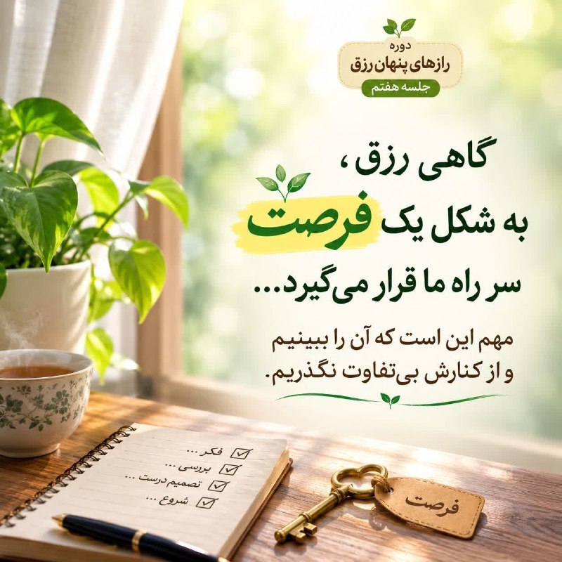♡ اسرار الهی آرامش ♡: 🌱 دوره #رازهای‌پنهان‌رزق | جلسه هفتم✨ رزق‌هایی که از کنارمان رد می‌شوند...🔷وقتی از رزق صحبت میکنیم معمولا منتظر پولی هست