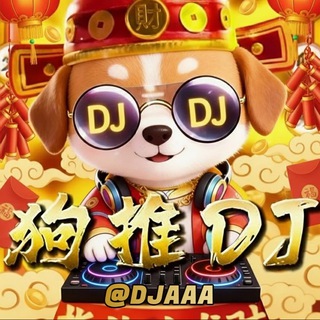 Telegram profile photo for 狗推DJ