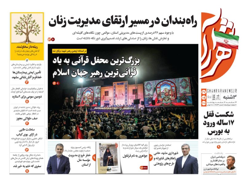 شهرآرانیوز: 🔶صفحه نخست روزنامه شهرآرا🗓سه‌شنبه ۲۷ مرداد ۱۴۰۵#صفحه۱@ShahraraNews
