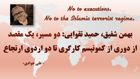 مبارزه برای یک دنیای بهتر - رادیو: بهمن شفیق، حمید تقوایی: دو مسیر، یک مقصداز دوری از کمونیسم کارگری تا دو اردوی ارتجاع، ✍️علی جوادی»بازخوانی هشدارهای منصو