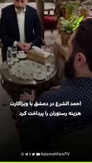 احمد الشرع در دمشق با ویزاکارت هزینه رستوران را پرداخت کرد