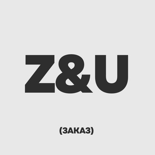 Z&U (Заказ)