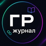 ГР | Журнал