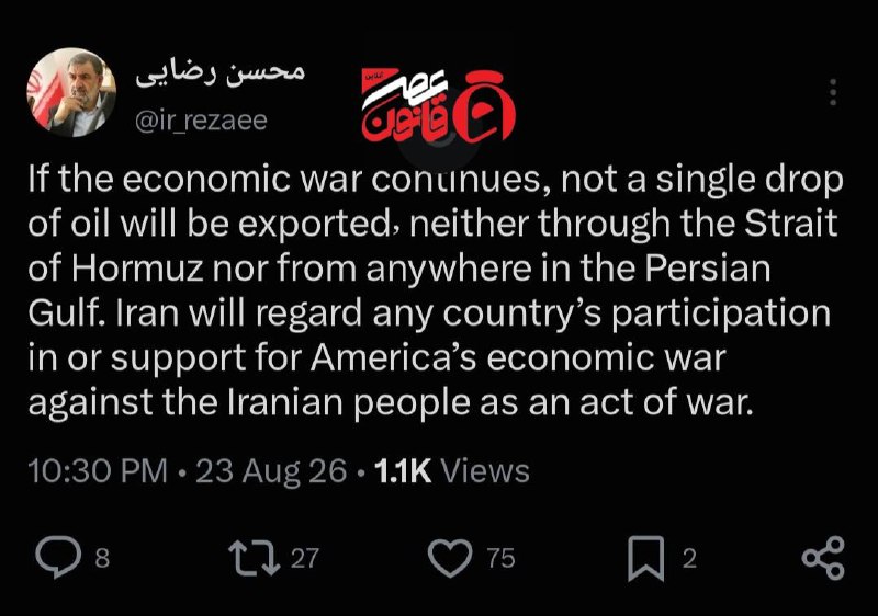 عصر قانون: ✳️📸رضایی: جنگ اقتصادی ادامه یابد یک قطره نفت از تنگه هرمز صادر نخواهد شددبیر شورای عالی امنیت ملی:🔹اگر جنگ اقتصادی ادامه