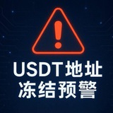 ⚠️USDT地址冻结预警通知📢