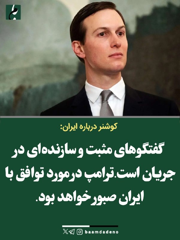 حامیان مردمی دکتر پزشکیان (حمد سابق): 🔴کوشنر درباره ایران:🔸 گفتگوهای مثبت و سازندهای در جریان است.ترامپ در مورد توافق با ایران صبور خواهد بود.با_ما_همراه_شوی