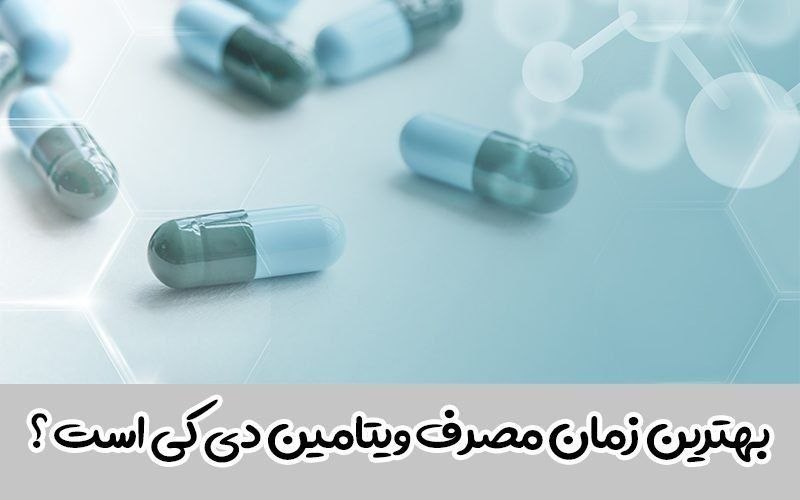 کانال اراکی ها: ویتامین D را صبح بخوریم یا شب⁉️- کمبود ویتامین D باعث برخی اختلالات باروری و تخریب یا کاهش تعداد اسپرم در آقایان و بروز 