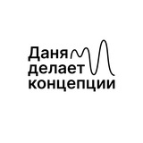 Даня делает концепции (ДДК/concepcia 0.1)