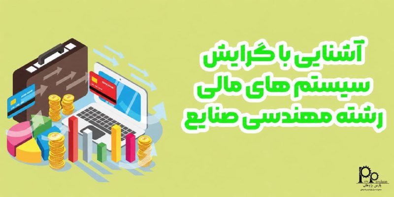 مهندسی صنایع پارس پژوهان: #پیشنهاد_مطالعه📚 مقاله📌 آشنایی با گرایش سیستم های مالی رشته مهندسی صنایع ⚙️ این گرایش در سال 1384 در کشور ما وارد شاخه ه