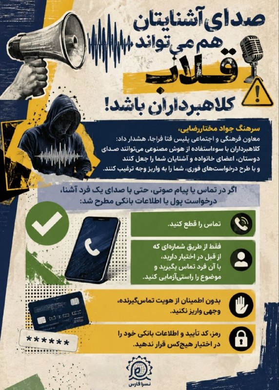 نسرا بوشهر: 🔴 صدای آشنایان هم میتواند قلاب کلاهبرداران باشد‼️#کلاهبرداری🚩نهضت سواد رسانه ای انقلاب اسلامی(نسرا) استان بوشهر 🆔https: