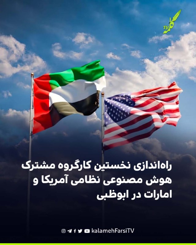 راه‌اندازی نخستین کارگروه مشترک هوش مصنوعی نظامی آمریکا و امارات در ابوظبی امارات متحده عربی و ایالات متحده نخستین کار...