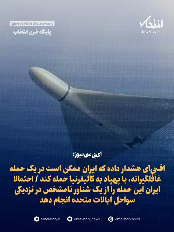 پایگاه خبری انتخاب ✔: ♦️ ای‌بی‌سی‌نیوز:🔹 اف‌بی‌آی هشدار داده که ایران ممکن است در یک حمله غافلگیرانه، با پهپاد به کالیفرنیا حمله کند 🔹 احتمالا