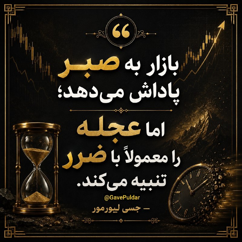 گاو پولدار | ترید | سیگنال: ⚪️ در بازار، صبر فقط یک مزیته.✅ خیلی از ضررها نه از تحلیل ضعیف، بلکه از عجله برای ورود، خروج زودهنگام و تصمیم های احساس