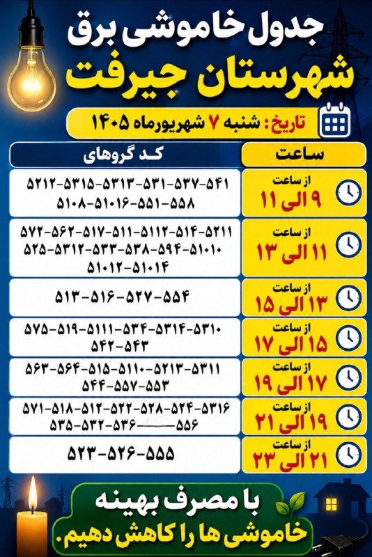 کانال خبری کنارصندل: 📌 جدول خاموشی برق شهرستان جیرفت،شنبه ۷ شهریورماه ۱۴۰۵🔻جدول زمان‌بندی خاموشی برق شهرستان جیرفت برای روز شنبه ۷ شهریورماه 