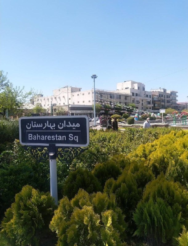 محله آنلاین: ‼️«بهارستان»؛ باغی که نامش روی نقشه تهران ماند🔸پیش از آنکه «بهارستان» نام یک میدان مشهور تهران باشد، نام باغی در شمالش