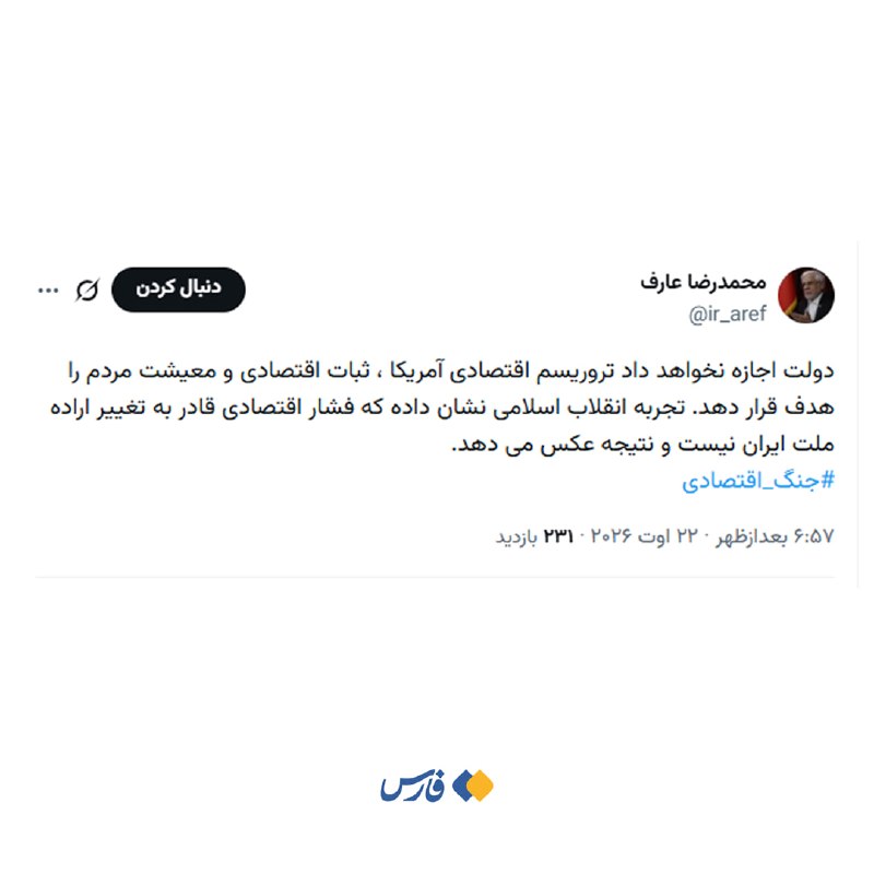 اخبار تازه: 🖼عارف: تجربۀ انقلاب اسلامی نشان داده که فشار اقتصادی قادر به تغییر اراده ملت ایران نیست و نتیجۀ عکس میدهد. 🅰️@Akhbare_t