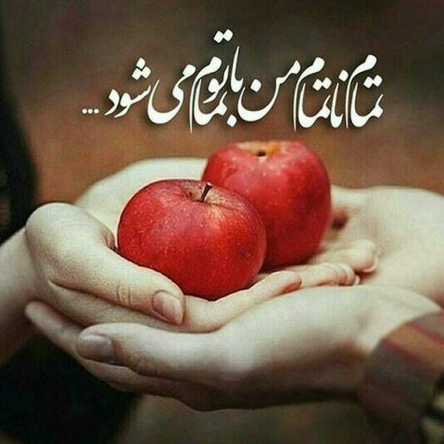 به وقت عاشقی...🕛: تمام ناتمام من با تو تمام می شود💕