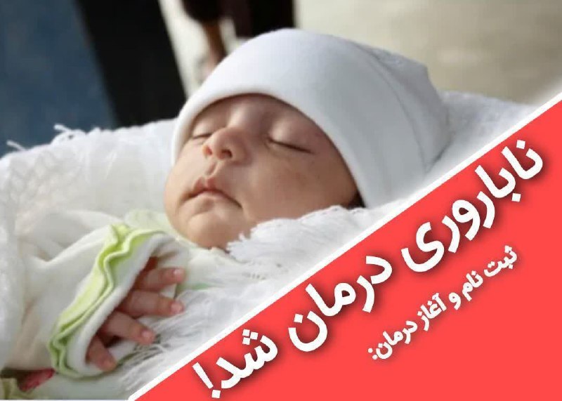 کانال آسیابسر: ‼️زوجهای نابارور، این خبر برای شماست‼️✅️ درمان ناباروری بدون IVF و iUi ✅️بدون انتقال جنین و عمل جراحی ✅️ با روند درمانی