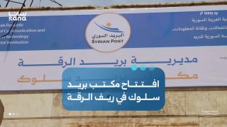 To facilitate access to services for the people, the Soluk Post Office was opened in the countryside of Raqqa.