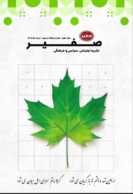 بسیج دانشجویی دانشگاه اصفهان: ⚠️لطفا با احتیاط باز شود! 🔸 #نشریه_صفیر تقدیم میکند: هفتاد و سومین نشریه دانشجویی صفیر (مرداد ماه ۱۴۰۵) 👤 جهت ارتباط با