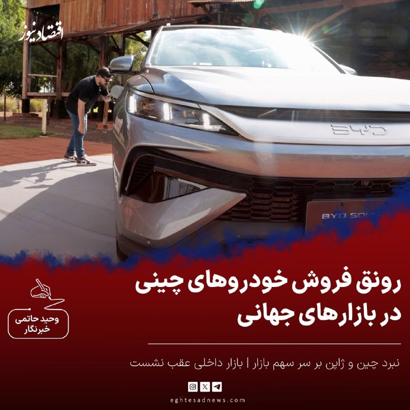 اقتصادنیوز: 🔻رونق فروش خودروهای چینی در بازارهای جهانی | نبرد چین و ژاپن بر سر سهم بازار | بازار داخلی عقب نشست🔹به گزارش رویترز، صنع