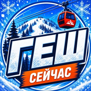 Telegram profile photo for Шерегеш сейчас| ГЕШ