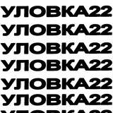 уловка22