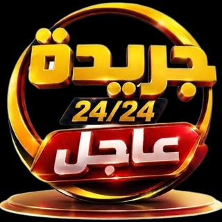 Telegram profile photo for جريدة عاجل 24\24