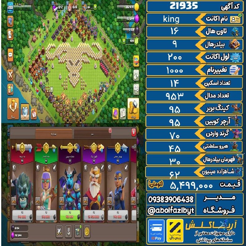 آریا کلش: 🏷 کد آگهی : 21935🔖 نام اکانت : king💵 قیمت : 5,499,000 تومان📝 توضیحات :اکانت کلکسیونی هست مکس 16 فول اپ شده هیرو ها همه م
