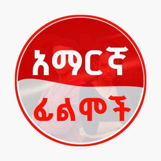 Telegram profile photo for አዲስ አማርኛ ፊልም