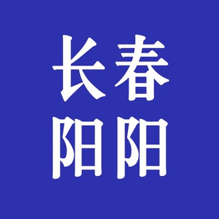 Telegram profile photo for 长春➢会馆/spa/商k交流群【阳阳 严选】