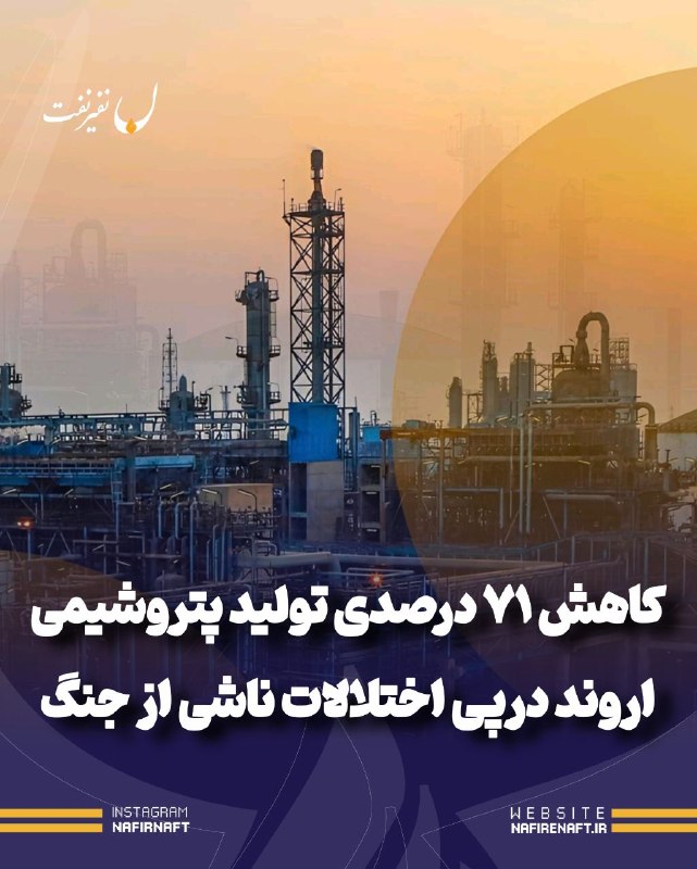 نفیرنفت | خبرگزاری صنعت نفت ایران: 🔵 پتروشیمی اروند پس از اختلالات ناشی از جنگ، با کاهش ۷۱ درصدی تولید مواجه شد🔻 عملکرد چهارماهه پتروشیمی اروند در سال ۱۴۰۵