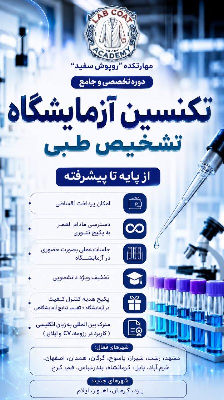 رویدادهای دانشجویی کشور: مهارتکده روپوش سفید برگزار میکند:دوره کارآموزی اشتغال محورآموزش تکنسین فنی آزمایشگاه 📍مشهد، شیراز، اصفهان، رشت، گرگان، ب
