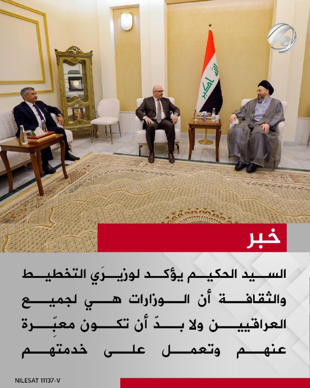 السيد الحكيم يؤكد لوزيرَي التخطيط والثقافة أن الوزارات هي لجميع العراقيين ولا بدَّ أن تكون معبِّرة عنهم وتعمل…