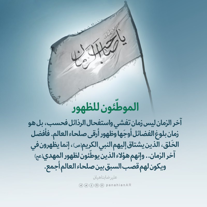مهدي آل البيت ع: ﷽ آخر الزمان- آخر الزمان ليس زمان تفشي واستفحال الرذائل فحسب، بل هو زمان بلوغ الفضائل أوجَها وظهور أرقى صلحاء العالم. فأ