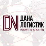 ДаНа - Логистик | Таможня | Логистика | ВЭД
