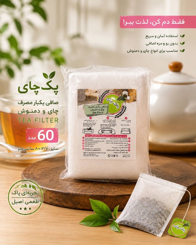 eight: صافی و کاور چاییتعداد در بسته: ۳۰ عددتعداد در کارتن: ۶۰۰ عددقیمت: ۱۷۰۰۰ تومانلطفا برای سفارش به آیدی زیر مراجعه شود 0215
