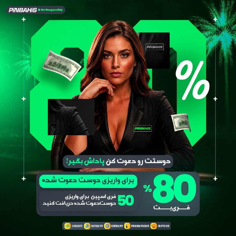 Pinbahis | پین باهیس: 🎁 دوستان خود را به پین باهیس دعوت کنید و 80% واریزی دوست دعوت شده پاداش بکیرید 🎁 برای دعوت دوستان خود در پین باهیس بعد ا