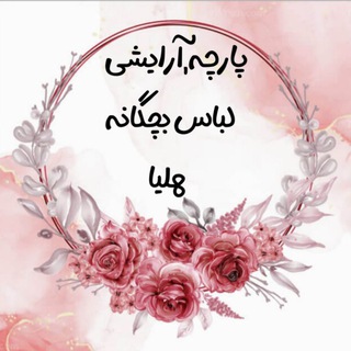 ✨ پارچه,آرایشی,لباس بچگانه هلیا✨