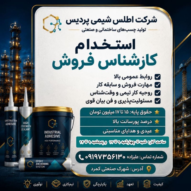 نیازمندیهای تاررود: 💫 شرکت اطلس شیمی پردیس (تولید چسبهای ساختمانی و صنعتی) از کارشناس فروش دعوت به همکاری مینماید.✅با روابط عمومی بالا✅دارا