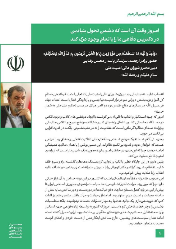 بسیج دانشگاه شهید بهشتی: «امروز وقت آن است که دشمن تحول بنیادین در دکترین دفاعی ما را با تمام وجود درک کند...»نامه هفت بسیج‌ دانشجویی دانشگاه تهر