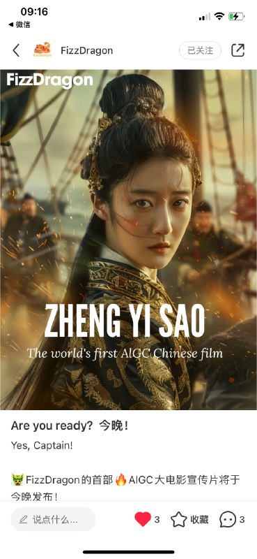“女子亦能立功传，我命由我不由天！”全球首部华语历史传奇AIGC电影“郑一嫂”1分钟宣传推广片，今晚发布！！！从一名渔家女到妓女，再到女海盗之王，再到帮助国家抗击入侵者….命运之门、抉择取舍、人性挣扎、家国情怀，新加坡AIGC电影制作公司FizzDragon首部作品