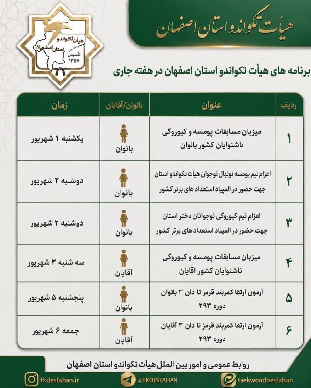 اخبار تکواندو استان اصفهان: اعلام برنامه های هیأت تکواندو استان اصفهان در هفته جاری📣 روابط عمومی هیأت تکواندو استان اصفهان#اصفهان_مهد_تکواندو_ایران🏆