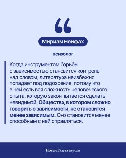 ❓ Почему маркировка литературных произведений не решает проблему наркозависимости и что работает на самом деле. Разбирается психолог Мириам Нейфах📚 В апреле электронные библиотеки и маркетплейсы начали сопровождать книги с упоминанием наркотиков специальны