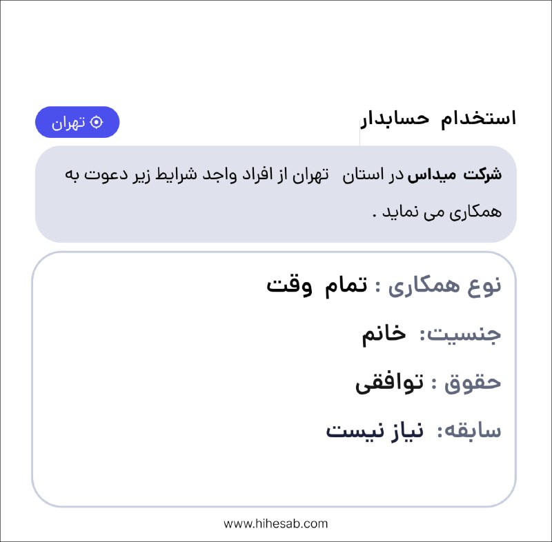 Hihesab: #آگهی_استخدامی❌شرکت میداس تکمیل کادر خود در استان تهران از افراد واجد شرایط زیر دعوت به همکاری می نماید. حسابدارشرایط اح